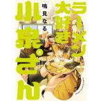 鳴見なる ラーメン大好き小泉さん 2 (2) COMIC