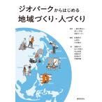 佐藤真久 ジオパークからはじめる地域づくり・人づくり Book