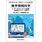 新スタ薬シリーズ編集委員会 薬学情報科学I. データサイエンス基礎(新スタンダード薬学シリーズ 第6巻) 基礎統計からデ Book