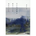 せきしろ そんな言葉があることを忘れていた Book