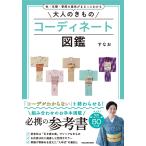 すなお 色・文様・季節の意味がまるっとわかる 大人のきものコーディネート図鑑 Book