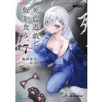 鵜飼有志 死亡遊戯で飯を食う。7 Book