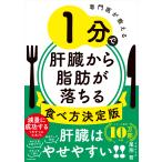 尾形哲 専門医が教える 1分で肝臓から脂肪が落ちる食べ方決定版 Book