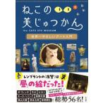 NHK『ねこのめ美じゅつかん』制作班 ねこのめ美じゅつかん 世界一やさしいアート入門 Book