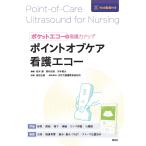 松本勝 ポイントオブケア看護エコー ポケットエコーで看護力アップ Book
