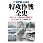 ロビン・リエリー 日米史料による特攻作戦全史 Book
