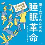 角谷リョウ 働く女子のための睡眠革命 Book