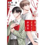 月村奎 恋はときどき赤信号 Book