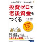 長尾義弘 投資ゼロで老後資金をつくる Book
