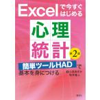 小宮あすか Excelで今すぐはじめる心理統計 第2版 簡単ツールHADで基本を身につける Book