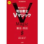 森山和正 森山和正の 司法書士Vマジック 8 第2版 憲法・刑法 Book