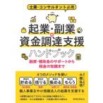 大橋弘明 士業・コンサルタント必携 起業・副業の資金調達支援ハンドブック 融資・補助金のサポートから税金の知識まで Book
