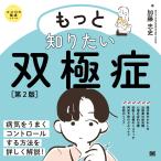 加藤忠史 もっと知りたい双極症 第2版 ココロの健康シリーズ Book