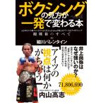 細川バレンタイン ボクシングの見方が一発で変わる本 元日本Sライト級チャンピオン&人気YouTuberが教えるタブーなきプ Book