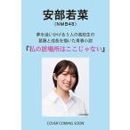 安部若菜 私の居場所はここじゃない Book