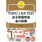 TEX加藤 TOEIC L&R TEST 出る問超特急 金の読解 Book