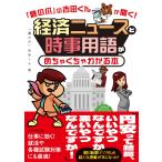 「鷹の爪」吉田くん 「鷹の爪」の吉田くんが聞く!経済ニュースと時事用語がめちゃくちゃわかる本 Book