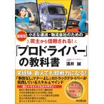 酒井誠 荷主から信頼される「プロドライバー」の教科書 小さな運送・物流会社のための Book
