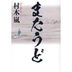 村木嵐 またうど Book