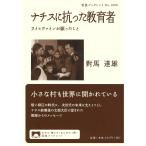 對馬達雄 ナチスに抗った教育者 ライヒヴァインが願ったこと Book