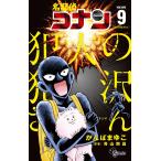 かんばまゆこ 名探偵コナン 犯人の犯沢さん (9) COMIC
