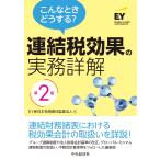 EY新日本有限責任監査法人 こんなときどうする?連結税効果の実務詳解〈第2版〉 Book