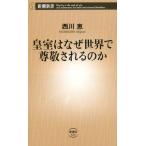 西川恵 皇室はなぜ世界で尊敬されるのか Book