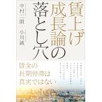 中村二朗 賃上げ成長論の落とし穴 Boo