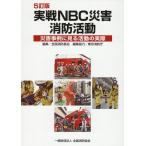 全国消防長会 実戦NBC災害消防活動 5訂版 災害事例に見る活動の実際 Book