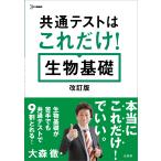 大森徹 共通テストはこれだけ! 生物基礎[改訂版] Book