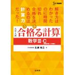 広瀬和之 合格る計算 数学III・C[複素数平面・2次曲線] Book