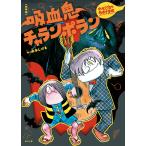 水木しげる 新装版 水木しげるのおばけ学校 吸血鬼チャランポラン Book