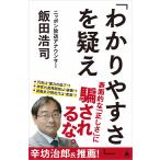 飯田浩司 (アナウンサー) 「わかりやすさ」を疑え Book