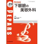 野本俊一 下眼瞼の美容外科 Book