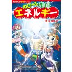 小川眞士 角川まんが学習シリーズ のびーる理科 エネルギー 音・光・電気・力 Book