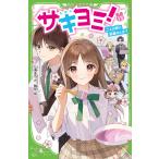 七海まち サキヨミ!(13) 二人の絆に試練のとき!? Book