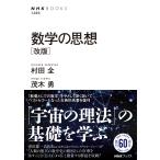 村田全 数学の思想 [改版] Book