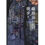 小川真二郎 線路沿い街歩き 小川真二郎作品集 Book