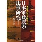 三野正洋 新装版 日本軍兵器の比較研究 Book