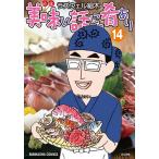 ラズウェル細木 美味い話にゃ肴あり (14) COMIC