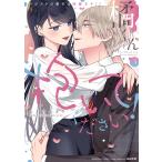 �ӂǂ̂ӂǂ� �k���� �����Ă�������! �n�W���e�̑���͓������q!? (3) COMIC