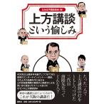 なみはや講談協会 上方講談という愉しみ 三代目旭堂南陵が守り伝えた話芸の世界へ Book