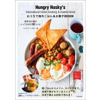 ハングリーハスキー おうちで海外ごはん&お菓子BOOK 世界15か国のとっておきの92レシピ Book