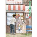 稲葉光史 からかい上手の(元)高木さん (22) COMIC