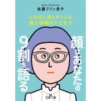 佐藤ブゾン貴子 顔はあなたの9割を語る いちばん見られている個人情報のトリセツ Book