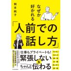 岡本純子 なぜか好かれる「人前での話し方」 Book