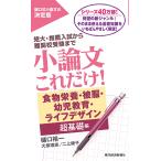 樋口裕一 小論文これだけ!食物栄養・被服・幼児教育・ライフデザイン超基礎編 Book
