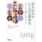 前野宏 ホスピスのこころを究める Book