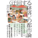 吉江俊 〈迂回する経済〉の都市論 都市の主役の逆転から生まれるパブリックライフ Book