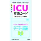 エキスパートナース編集部 お役立ちICU看護カード Book